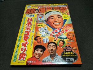  Showa era. . laughing comedy DVD magazine 4 / Japan one. rubber abrasion man / disk unopened / fc322