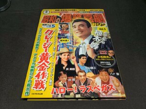 昭和の爆笑喜劇 DVDマガジン 5 / クレージー黄金作戦 / ディスク未開封 / fc322