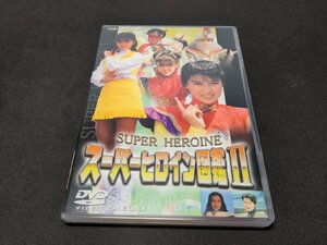 セル版 DVD スーパーヒロイン図鑑 Ⅱ (2) / 難有 / cg665