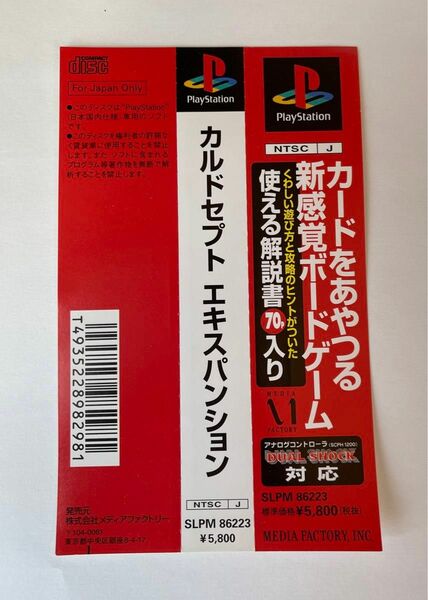 プレイステーション　 帯のみ　カルドセプト　エキスパンション