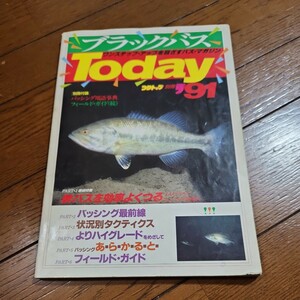 つりトップ別冊　91年 ブラックバスToday