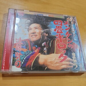 遠藤賢司　エンケンの四畳半ロック CD