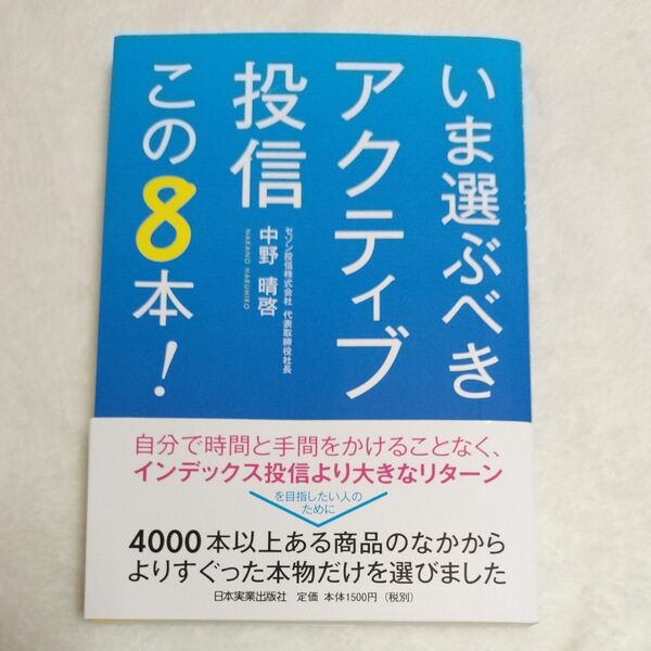 いま選ぶべきアクティブ投信この８本！ 中野晴啓／著