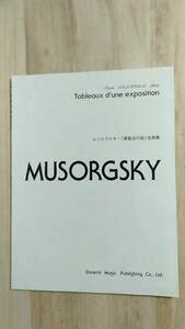 [m12934y b] ムソルグスキー 「展覧会の絵」全曲集　ドレミ楽譜