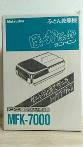 [m12943y k] ふとん乾燥機 MFK-7000　静音軽量タイプ　ダニトロン機能付　Matsuden