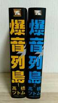 [m13001y b] ワイド版 爆音列島 2冊(1&2巻)　高橋ツトム_画像3