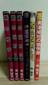 [m13027y b] 池玲文 6冊 (媚の椅子/媚の凶刃1, 2, 3, SMOKE, X side/奥津城村の愉快葬)