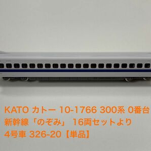 KATO カトー 10-1766 300系 0番台 新幹線「のぞみ」 16両セットより 4号車 326-20【単品】