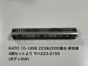 カトー KATO 10-1898 223系2000番台 新快速 4両セットより サハ223-2159【ボディ】