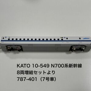 カトー KATO 10-549 N700系 新幹線 のぞみ 8両増結セットより 777-401（7号車）【単品】その2