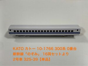 KATO カトー 10-1766 300系 0番台 新幹線「のぞみ」 16両セットより 2号車 325-39【単品】