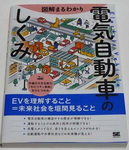 図解まるわかり 電気自動車のしくみ　川辺 謙一　翔泳社