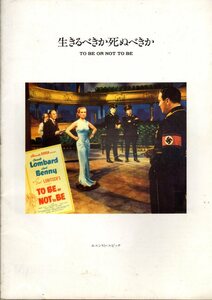 映画パンフレット　「生きるべきか死ぬべきか」　エルンスト・ルビッチ　キャロル・ロンバード　ジャック・ベニー　1989年