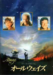 映画パンフレット　「オールウェイズ」　スティーヴン・スピルバーグ　リチャード・ドレイファス　オードリー・ヘプバーン　1990年