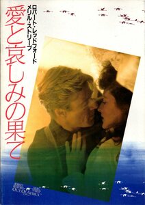 映画パンフレット　「愛と哀しみの果て」　シドニー・ポラック　メリル・ストリープ　ロバート・レッドフォード　1985年