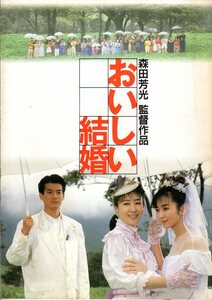 映画パンフレット　「おいしい結婚」　森田芳光　三田佳子　斉藤由貴　唐沢寿明　1991年