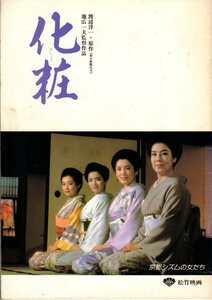 映画パンフレット　「化粧」　池広一夫　松坂慶子　中井貴一　池上季実子　1984年