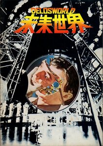 映画パンフレット　「SF 未来世界」　リチャード・Ｔ・ヘフロン　ピーター・フォンダ　ブライス・ダナー　アーサー・ヒル　1977年