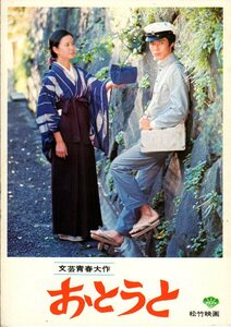 映画パンフレット　「おとうと」　山根成之　郷ひろみ　浅茅陽子　木村功　1976年