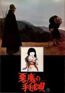  фильм проспект [ демон. рука ..] Ichikawa . камень склон . 2 .... гора . Saburou .. Akira . Yokomizo Seishi 1977 год 