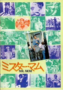映画パンフレット　「ミスター・マム」　スタン・ドラゴッティ　マイケル・キートン　テリー・ガー　1984年