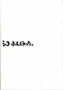 映画パンフレット　「シコふんじゃった。」　周防正行　本木雅弘　清水美砂　竹中直人　1992年