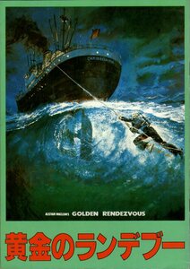 映画パンフレット　「黄金のランデブー」　アシュレイ・ラザルス　リチャード・ハリス　アン・ターケル　バージェス・メレディス　1978年