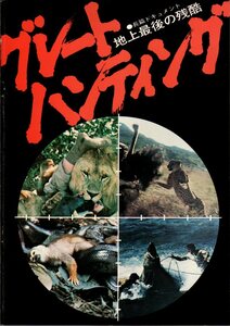 映画パンフレット　「グレートハンティング　地上最後の残酷」　アントニオ・クリマーティ　マリオ・モッラ　モンド映画　1976年