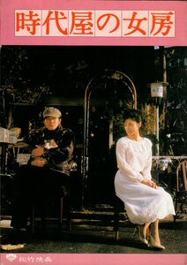 映画パンフレット　「時代屋の女房」　森崎東　夏目雅子　渡瀬恒彦　大坂志郎　1983年