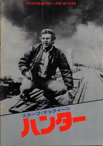 映画パンフレット　「ハンター」　スティーヴ・マックィーン遺作　イーライ・ウォラック　ベン・ジョンソン　1980年