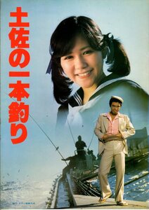 映画パンフレット　「土佐の一本釣り」　前田陽一　加藤純平　田中好子　加藤武　1980年