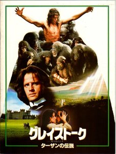 映画パンフレット　「グレイストーク　類人猿の王者　ターザンの伝説」　ヒュー・ハドソン　ラルフ・リチャードソン　1984年
