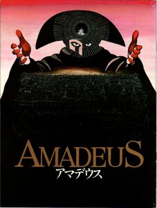 映画パンフレット　「アマデウス」　ミロス・フォアマン　Ｆ・マーレイ・エイブラハム　トム・ハルス　1985年