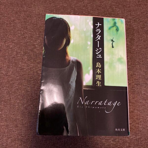 ナラタージュ （角川文庫　し３６－１） 島本理生／〔著〕