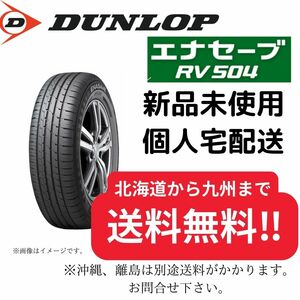 215/60R16　【新品４本セット】 ダンロップ エナセーブ RV504　【送料無料】 サマータイヤ　2019年製造