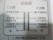 　トランス　UP/DOWN　SA12-1000（SWALLOW社）AC100V→AC200V変換　ほぼ新品、動作確認済み・良品中古動作品　_画像10