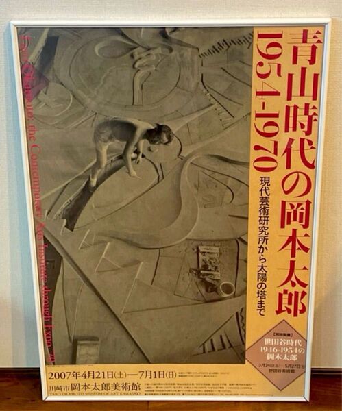 岡本太郎 ポスター