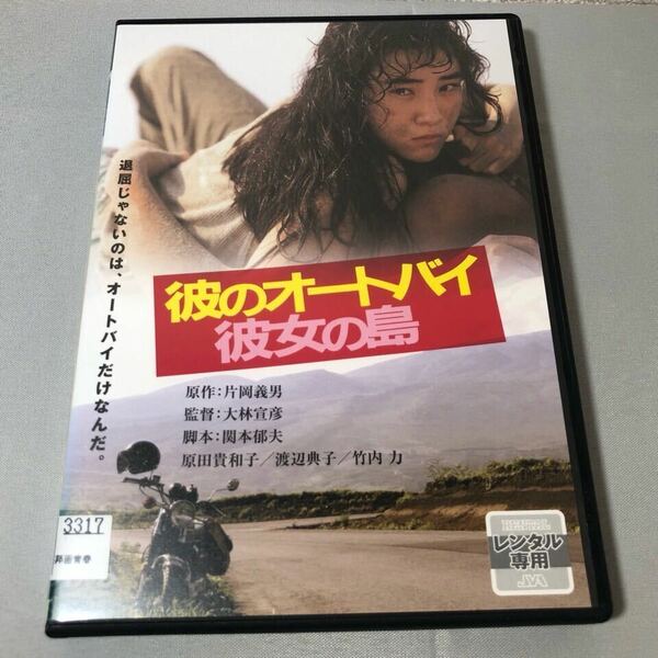 送料無料 DVD 彼のオートバイ、彼女の島 大林宣彦 監督 原田貴和子 渡辺典子 レンタル落ち