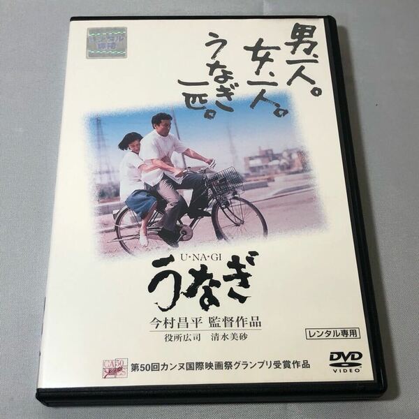 送料無料 DVD うなぎ 今村昌平 監督 役所広司 清水美砂 レンタル落ち