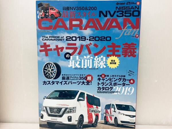 日産NV350 キャラバンfan vol.7 (ヤエスメディアムック585)