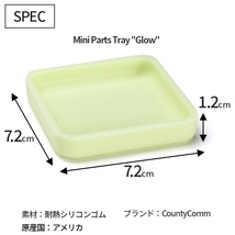 蓄光 トレー Parts Tray Mini パーツトレイ ミニ グロウ W7.2×D7.2×H1.3cm 耐熱シリコーンゴム_画像6