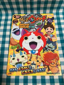 妖怪ウォッチ　おはなしえほん　ジバニャンとうじょうのまき （小学館のテレビ絵本） レベルファイブ／原作・監修