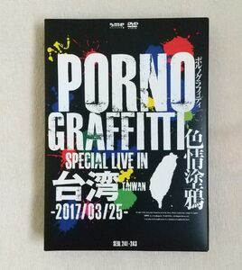 【状態良好】ポルノグラフィティ 色情塗鴉 Special Live in Taiwan〈初回生産限定盤・DVD3枚組〉