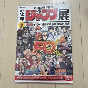 週刊少年ジャンプ展創刊50周年記念 プレミアムカードダスセット21世紀ver.