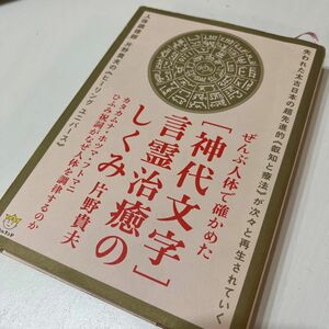 〈神代文字〉言霊治癒のしくみ ぜんぶ人体で確かめた カタカムナ・ホツマ・フトマニ・ひふみ祝詞がなぜ人体を調律するのか