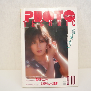 ■フォトテクニック　1985年9,10月号＠藤谷美和子,紺野美沙子