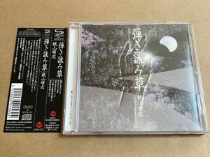 SHM-CD 桃山晴衣 / 弾き詠み草 VZCG717 HARUE MOMOYAMA 坂本龍一 中村とうよう 帯にツメ跡あり