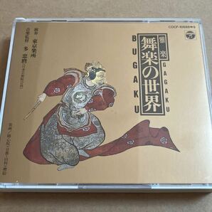 CD 雅楽 舞楽の世界 COCF10888-9 演奏:東京楽所 音楽監督:多忠麿 2CD 帯無し ケースヒビありの画像1