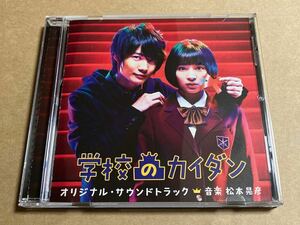 CD 松本晃彦 / 学校のカイダン オリジナル・サウンドトラック VPCD81834 帯無し