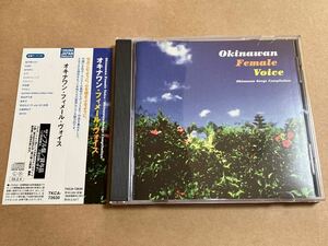 サンプルCD OKINAWAN FEMALE VOICE オキナワン・フィメール・ヴォイス TKCA72630 普天間かおり 古謝美佐子 見本盤